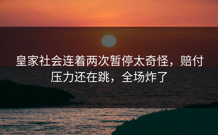 皇家社会连着两次暂停太奇怪，赔付压力还在跳，全场炸了