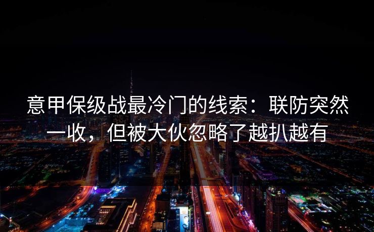 意甲保级战最冷门的线索：联防突然一收，但被大伙忽略了越扒越有