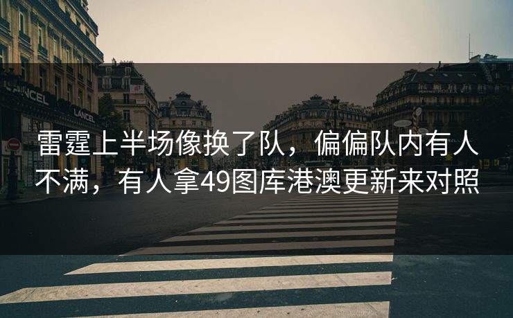 雷霆上半场像换了队，偏偏队内有人不满，有人拿49图库港澳更新来对照