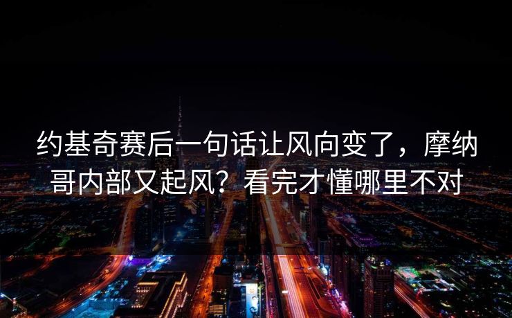 约基奇赛后一句话让风向变了，摩纳哥内部又起风？看完才懂哪里不对