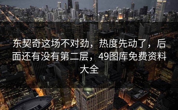 东契奇这场不对劲，热度先动了，后面还有没有第二层，49图库免费资料大全