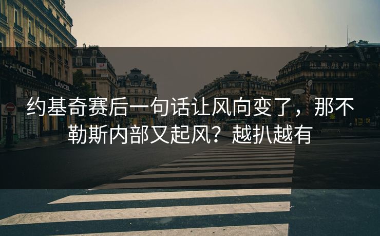 约基奇赛后一句话让风向变了，那不勒斯内部又起风？越扒越有